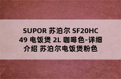 SUPOR 苏泊尔 SF20HC49 电饭煲 2L 咖啡色-详细介绍 苏泊尔电饭煲粉色